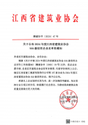 关于公布2024年度江西省建筑业协会AAA级信用企业名单的通知