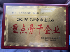 祝贺我司荣获2024年度新余市建筑业“重点骨干企业”