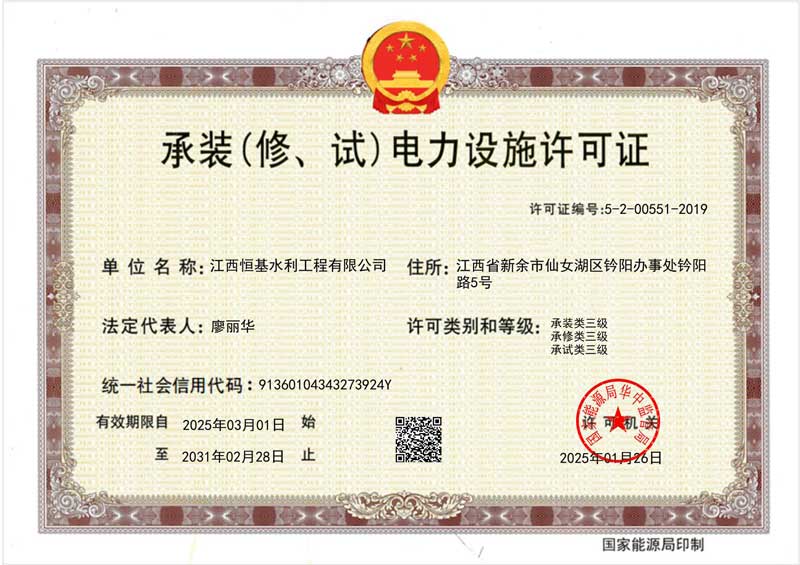 承装(修、试)电力设施许可证